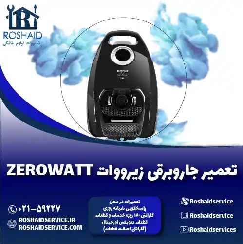 تعمیر جاروبرقی زیرووات روشاید سرویس